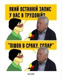 Наконец-то уволили