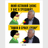 Наконец-то уволили
