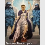 Фемида Межигорья