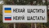 граница,нехай,шастать,щастить
