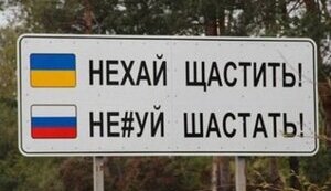 граница,нехай,шастать,щастить