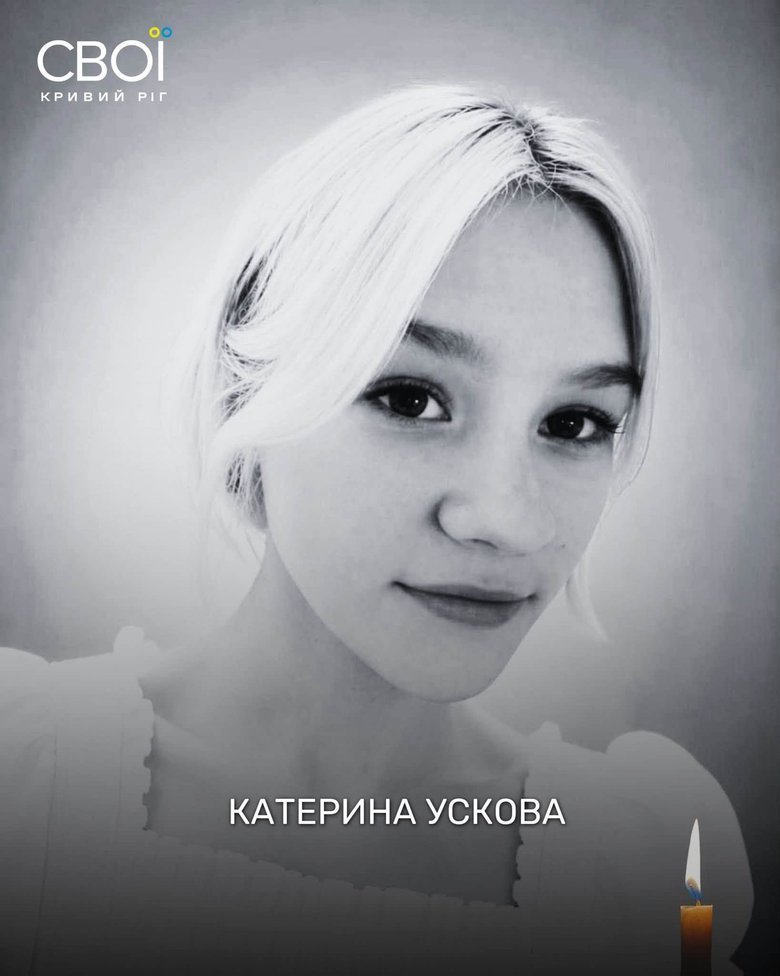 Катерина Ускова