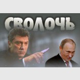 Сволочь