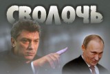 Сволочь