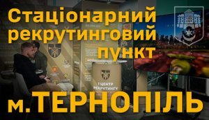 Рекрутинговий пункт Сухопутних військ відкрили у Тернополі: допомагають обрати посаду та підрозділ. ВIДЕО