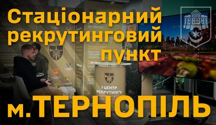 Рекрутинговий пункт Сухопутних військ відкрили у Тернополі: допомагають обрати посаду та підрозділ. ВIДЕО