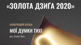 Украинская киноакадемия вручила премии "Золота Дзиґа 2020". ВИДЕО