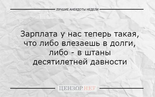 Лучшие анекдоты недели от Цензор.НЕТ 05