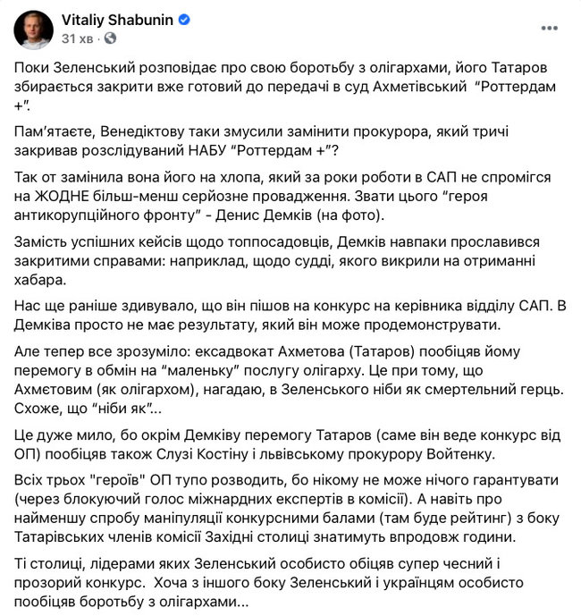 Шабунин: Татаров собирается закрыть готовое к передаче в суд дело Роттердам+ 01
