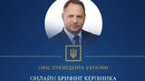 Глава ОП Єрмак сьогодні проведе онлайн-брифінг