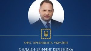 Глава ОП Єрмак сьогодні проведе онлайн-брифінг