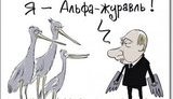 Путин и журавли. Фотожаберы о великом полете
