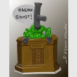 Наших бьют...