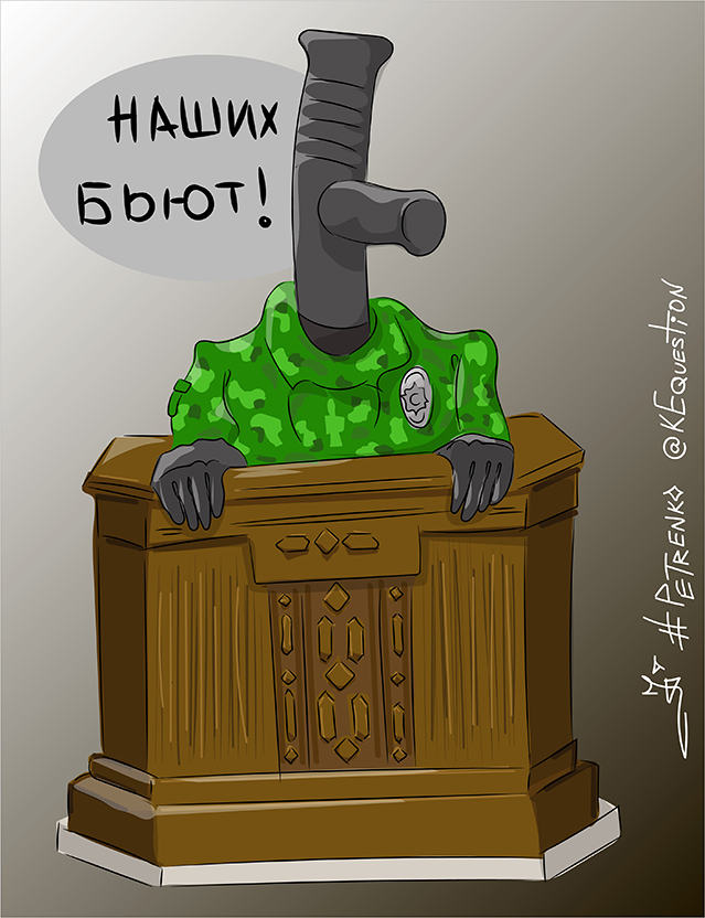 Наших бьют...