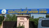 павлоградский,пхз