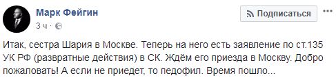 Сестра пропагандиста Шария заявила на него в Следком РФ по статье о развратных действиях, - Фейгин 01