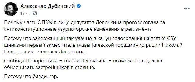 Дубінський розповів, чому ОПЗЖ проголосувала за зміни до регламенту Ради: Поворозник - людина Льовочкіна 01