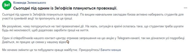 Під офісом Зеленського готуються проплачені провокації, - передвиборчий штаб 01