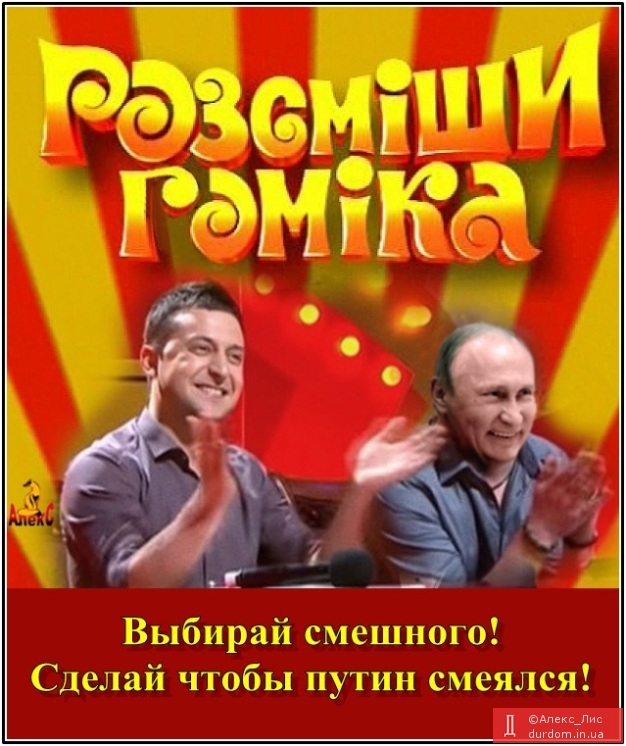 ...чтобы Путин смеялся...