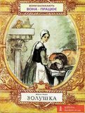 Золушка: вони балакають, вона - працює