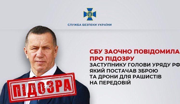 Сообщение о подозрении заместителю главы правительства РФ, который поставлял оружие и дроны на передовую