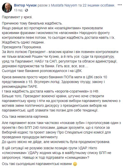 Порошенко хоче штучно створити парламентську кризу і піти на дострокові вибори Ради, - Чумак 01