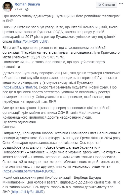Кандидат на пост глави ЛОДА Комарницький разом із сепаратистами є засновником релігійної організації УПЦ МП в окупованому Луганську, - Сініцин 01