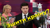 Проєкт "Без цензури": Зшити країну. Як Зеленський дискотекою підміняє обов
