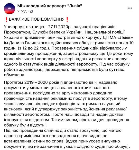 Аэропорт Львов обыскали, предприятие заявляет о препятствовании деятельности 01