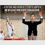 ... и тут Зе!презедента понесло...