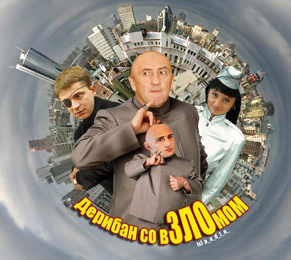 Дерибан со вЗЛОмом