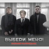Выбери меня!