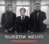 Выбери меня!