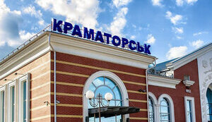 вокзал,краматорськ