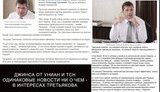 СМИ Коломойского продолжают "джинсить" "нунсовца" Третьякова. ФОТО
