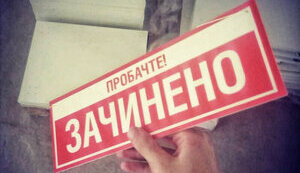 зачинено