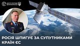 Россия шпионит за спутниками стран Евросоюза