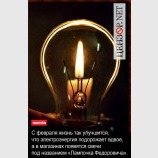 Лампочка Федоровича