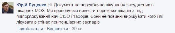 Луценко опровергает, что больных заключенных будут лечить в больницах Минздрава: Мы предлагаем вывести тюремных врачей из-под подчинения нач СИЗО и лагерей 01