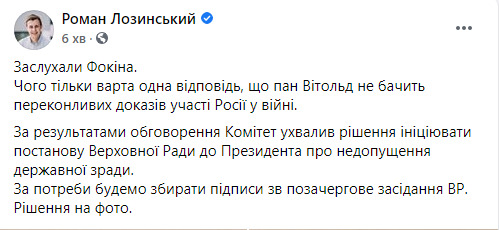 Комітет Ради ініціює звернення до Зеленського із закликом звільнити Фокіна з ТКГ, - нардеп Голосу Лозинський 03