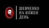 "Кохайтеся ж, чорнобриві, Та не з москалями. Бо москалі - чужі люде", - 30 жовтня стартує продаж інтерактивної книги "Шевченко на кожен день". ВIДЕО