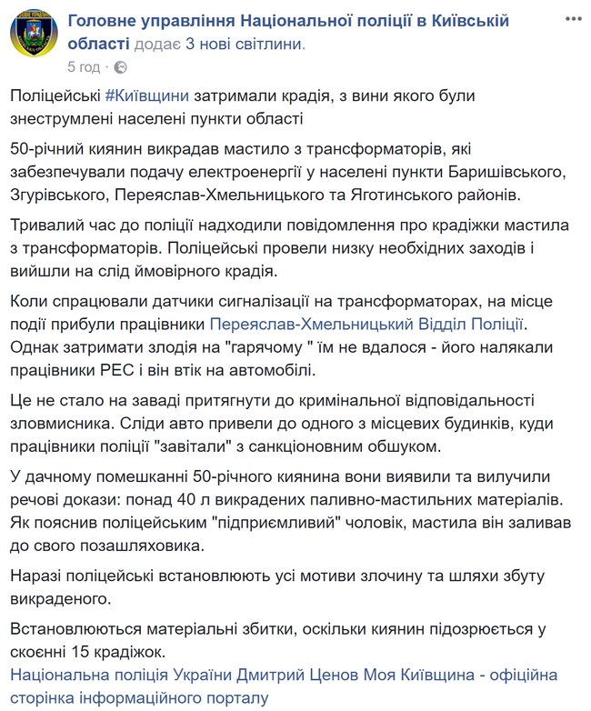 Зловмисник зливав із електричних трансформаторів мастило і знеструмив населені пункти на Київщині, - поліція 04