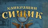 Об "украинском Шерлоке" сняли сериал, премьера состоится 6 января