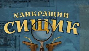 Про "українського Шерлока" зняли серіал, прем'єра відбудеться 6 січня