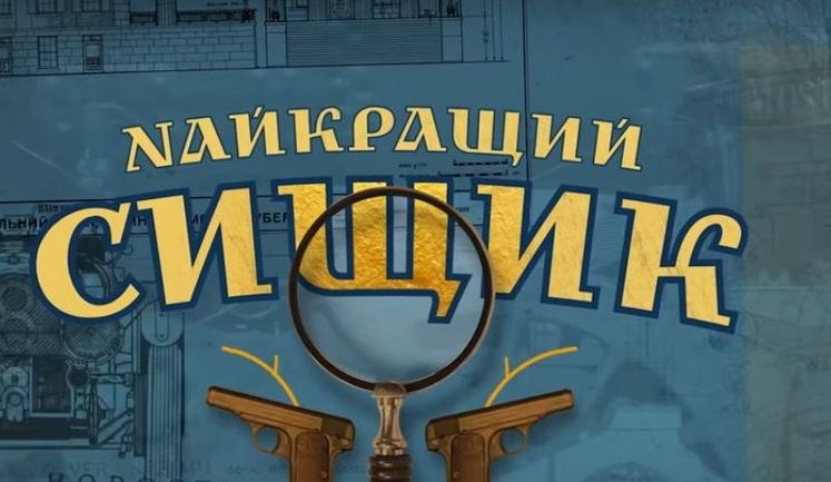 Про "українського Шерлока" зняли серіал, прем'єра відбудеться 6 січня