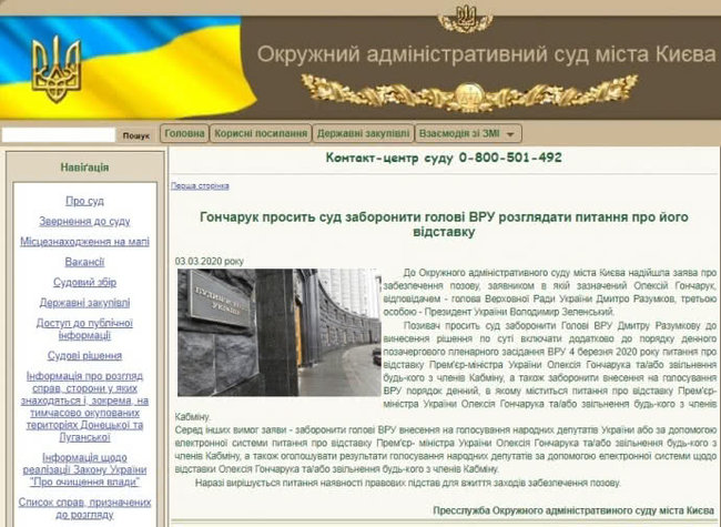 Окружний адмінсуд заявив, що Гончарук просить суд заборонити Раді розглядати відставку уряду, Кабмін спростовує 01