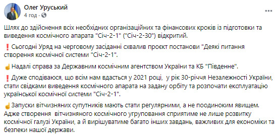 Уряд ухвалив постанову для запуску цього року супутника Січ-2-1, - Уруський 01