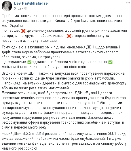 Временные автостоянки на тротуарах запретят в Украине, - Парцхаладзе 02