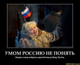 Умом Россию не понять...