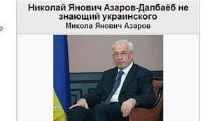 "Азаров - Далба#б не знающий украинского", - российская Википедия обновила информацию о премьере. ФОТОрепортаж